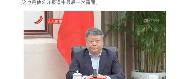 近期的官场变动（2024年10月上）四名省部级官员被双开并移送司法