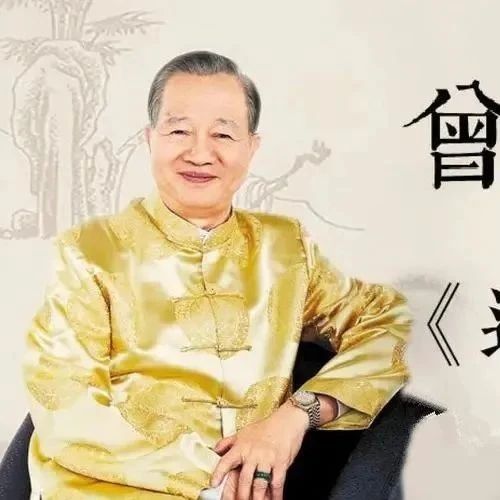 曾仕强解密《道德经》合集（81集）