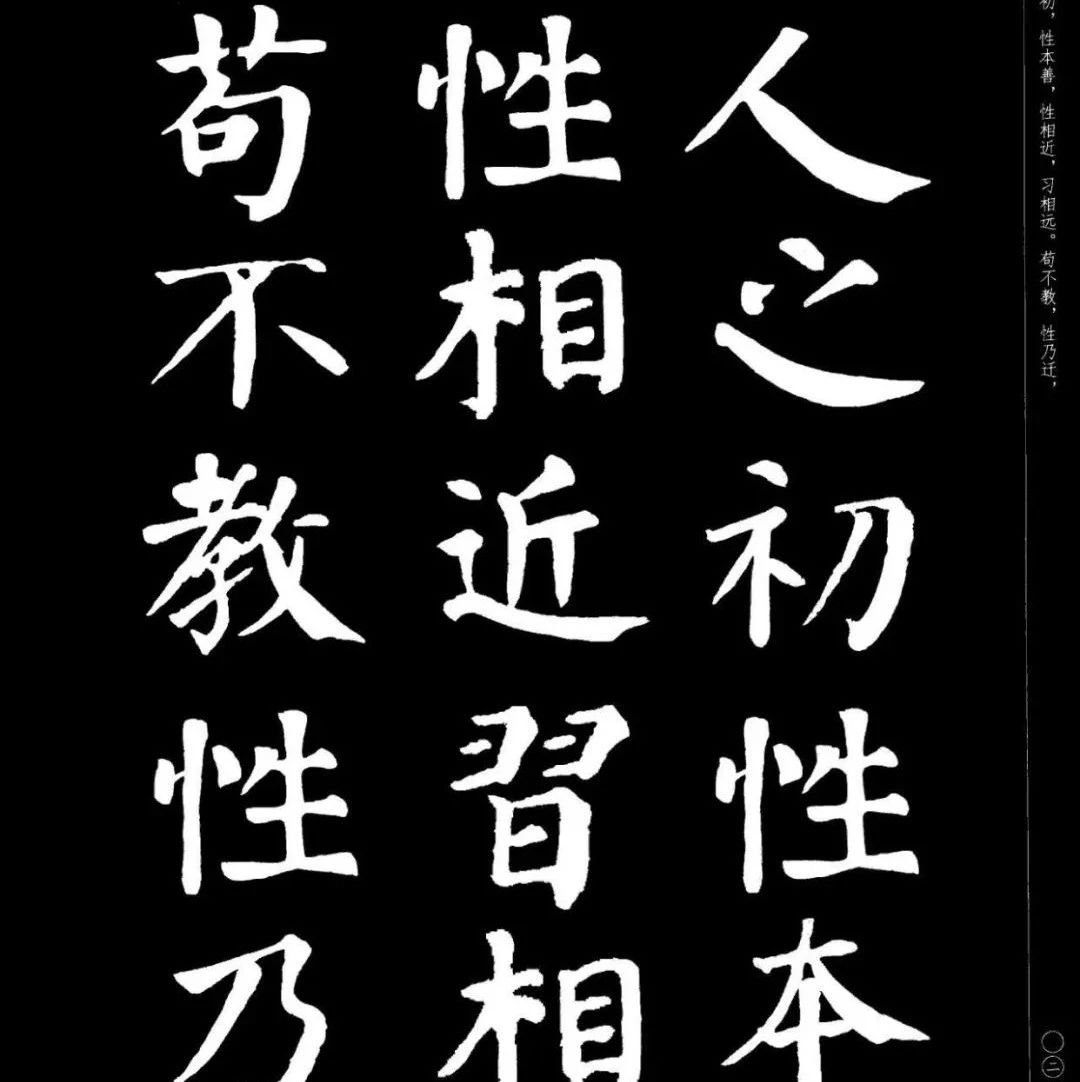 【集字】颜真卿楷书集字《三字经》精品书法欣赏