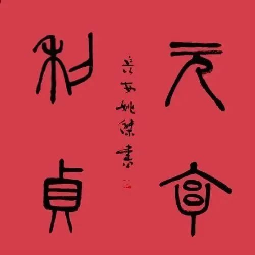 《易经》里反复循环的四个字是什么？