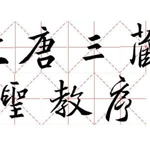 王羲之《圣教序》，精品字帖