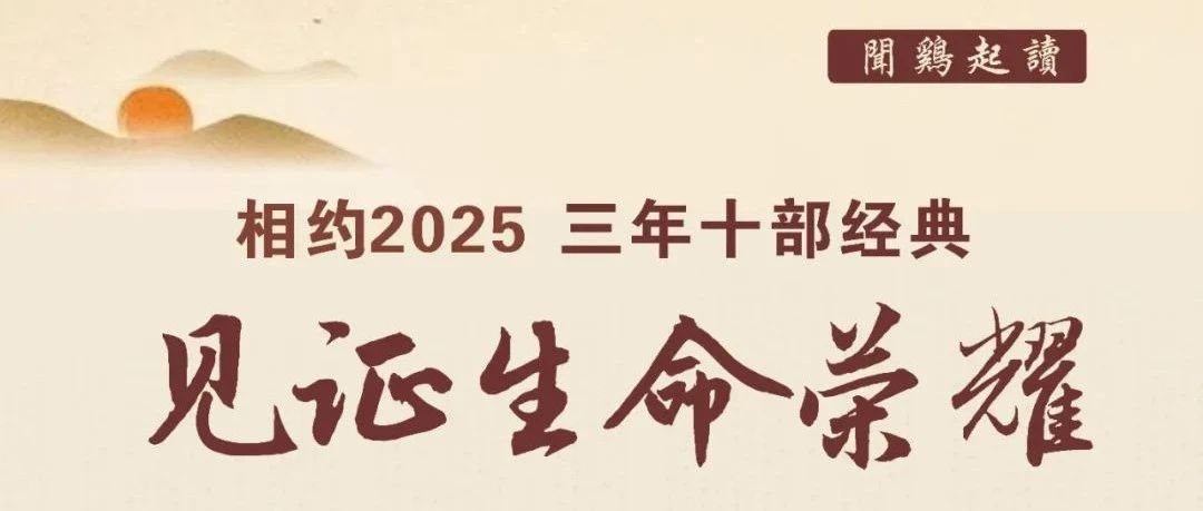 学庄子智慧，过逍遥生活——“闻鸡起读读书会”三年十部经典之八