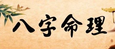 从八字日柱可以提炼出人生命运的哪些信息！