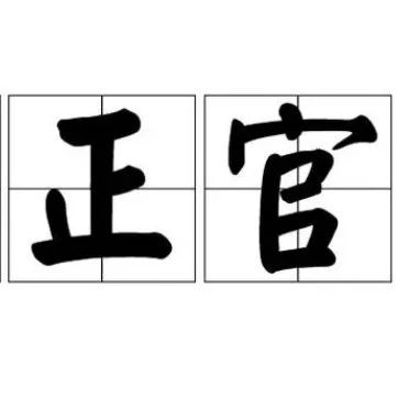 八字十神入门之正官详解