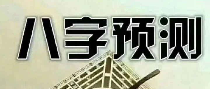 八字断语要灵活运用，切记生搬硬套！