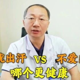 一动就出汗的人，和不爱出汗的人，哪个更健康？答案来了