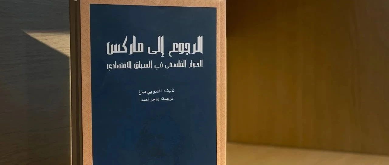 《回到马克思》阿拉伯文版问世