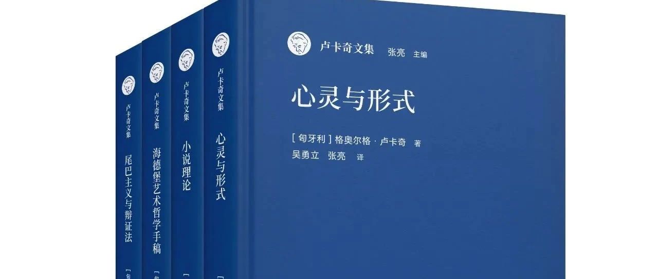 新书速递 | 《卢卡奇文集》问世（附新书发布会预告）