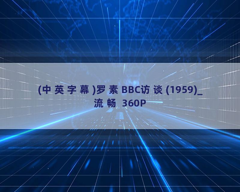 (中英字幕)罗素BBC访谈(1959)_流畅 360P