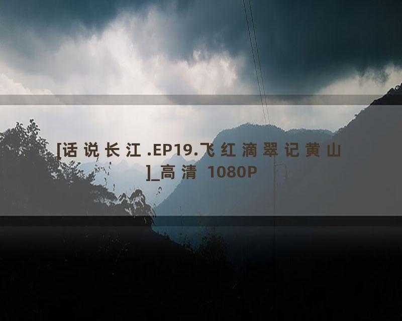 [话说长江.EP19.飞红滴翠记黄山]_高清 1080P