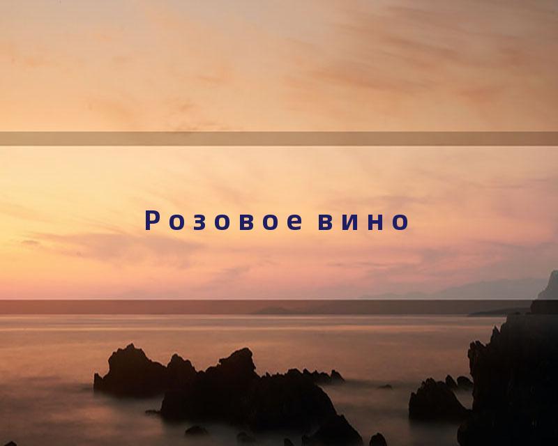 Розовое вино