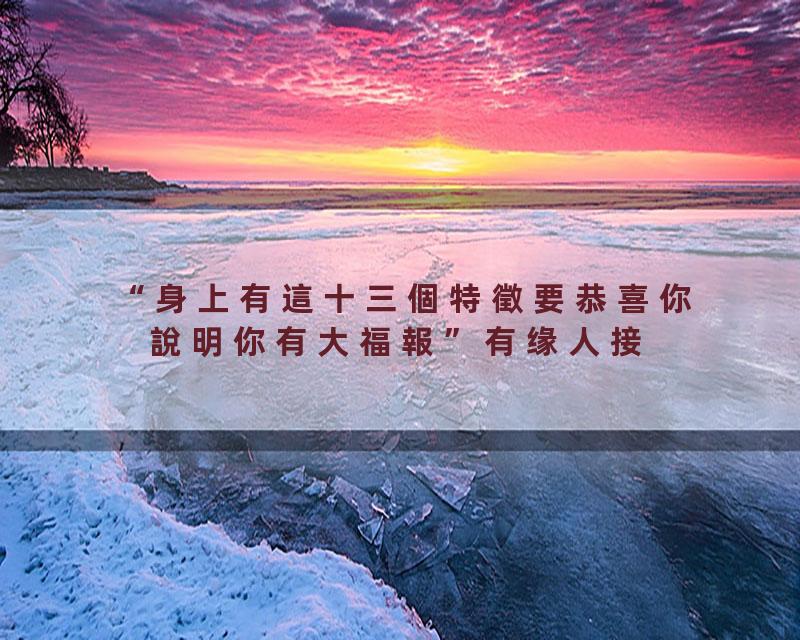 身上有這十三個特徵要恭喜你說明你有大福報#福报#修行#命运