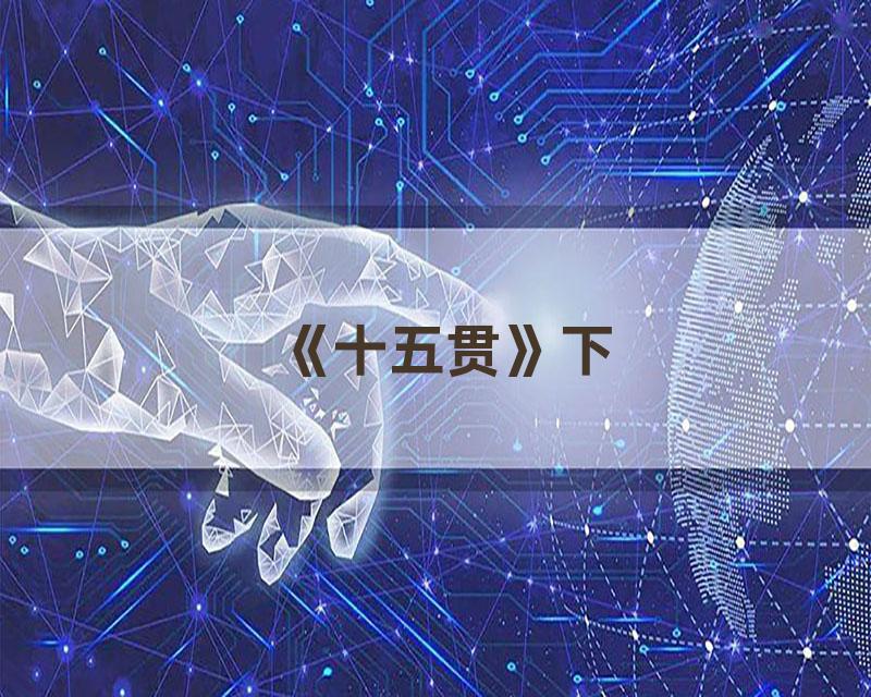 《十五贯》下