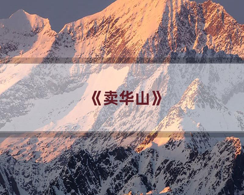 《卖华山》