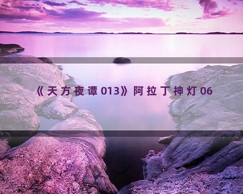 《天方夜谭013》阿拉丁神灯06