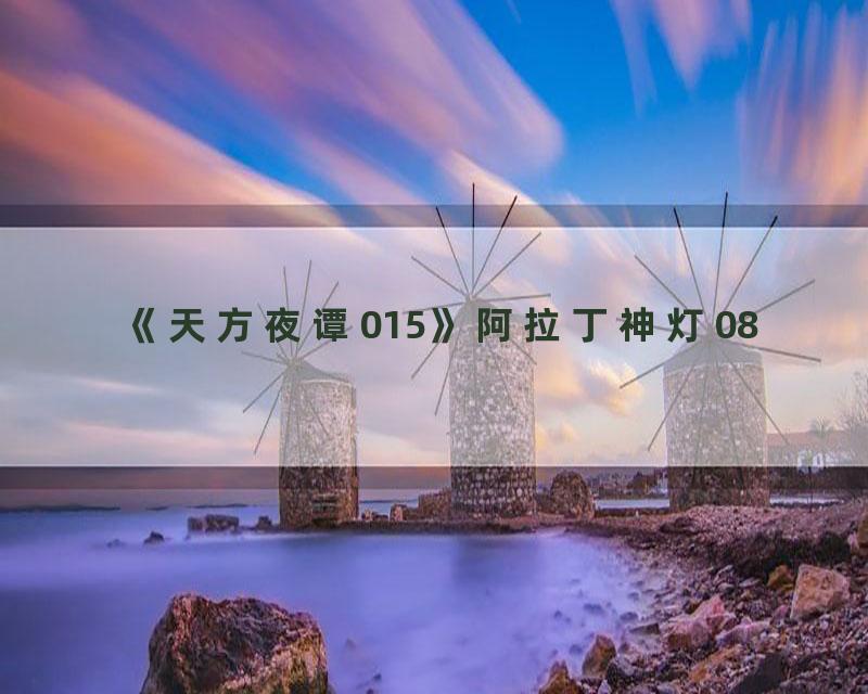 《天方夜谭015》阿拉丁神灯08