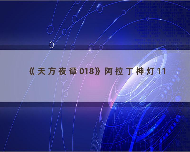 《天方夜谭018》阿拉丁神灯11