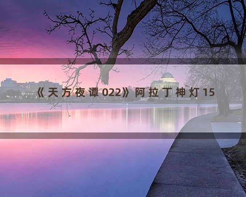 《天方夜谭022》阿拉丁神灯15