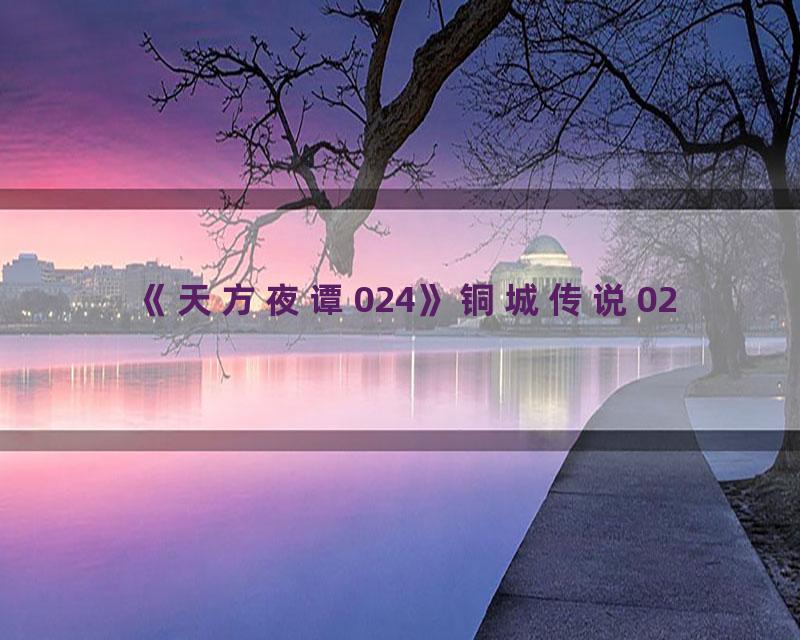 《天方夜谭024》铜城传说02