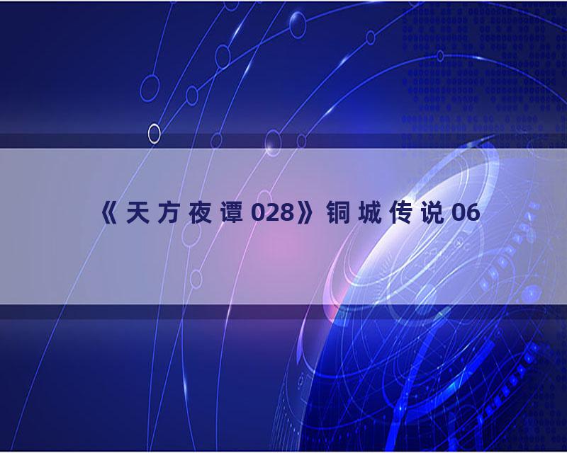 《天方夜谭028》铜城传说06