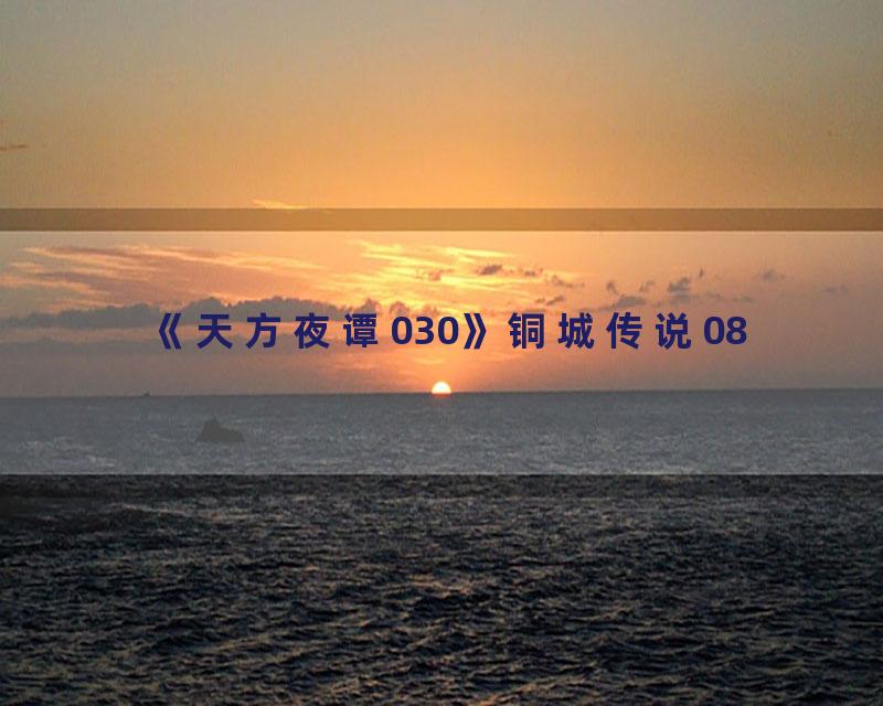 《天方夜谭030》铜城传说08