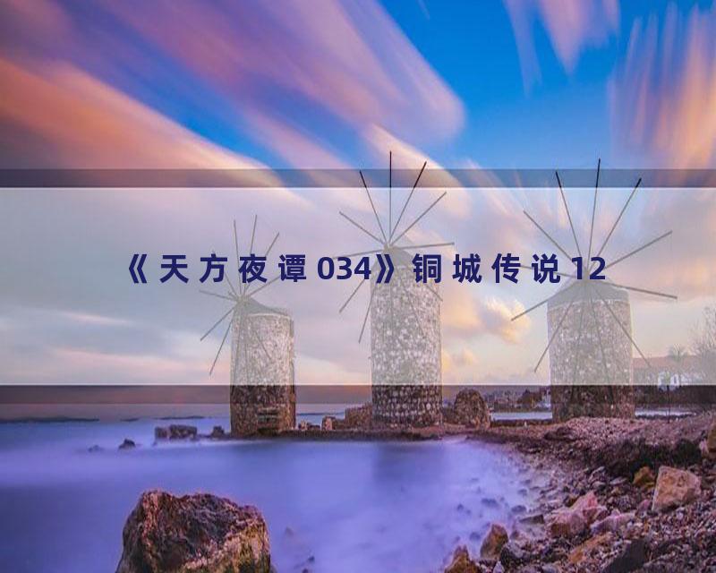 《天方夜谭034》铜城传说12