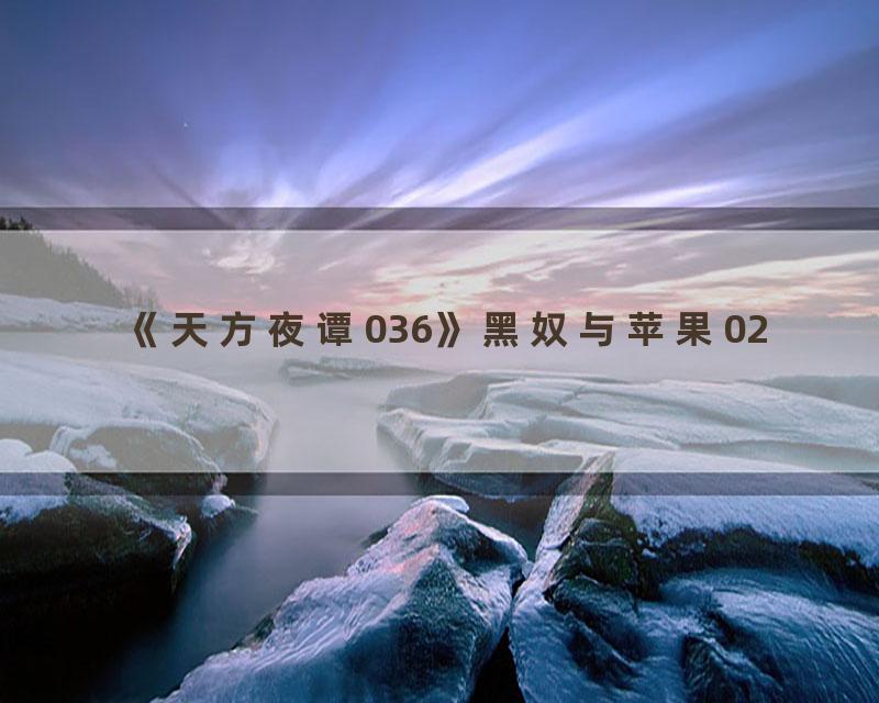 《天方夜谭036》黑奴与苹果02