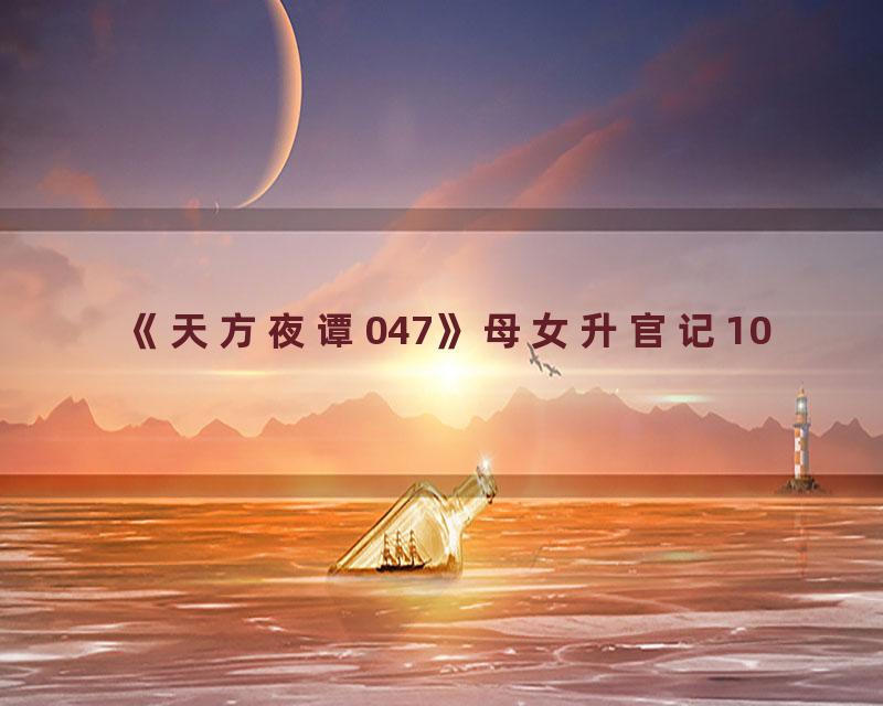 《天方夜谭047》母女升官记10