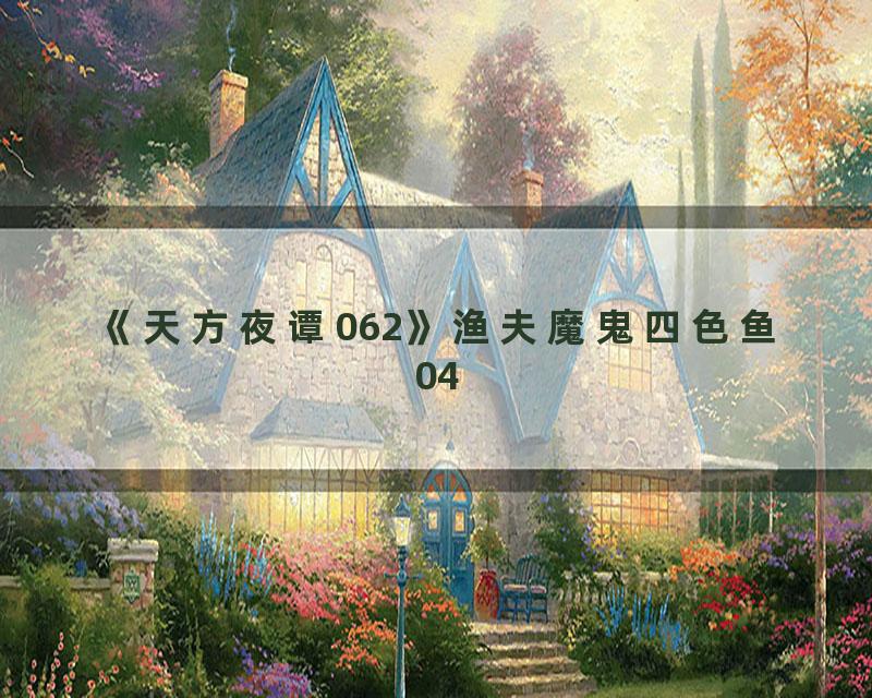 《天方夜谭062》渔夫魔鬼四色鱼04