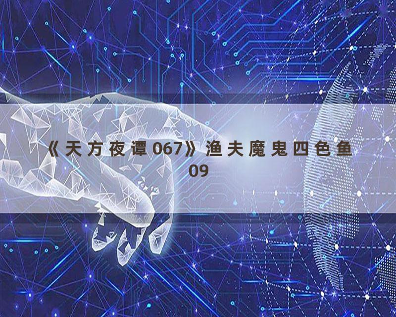 《天方夜谭067》渔夫魔鬼四色鱼09