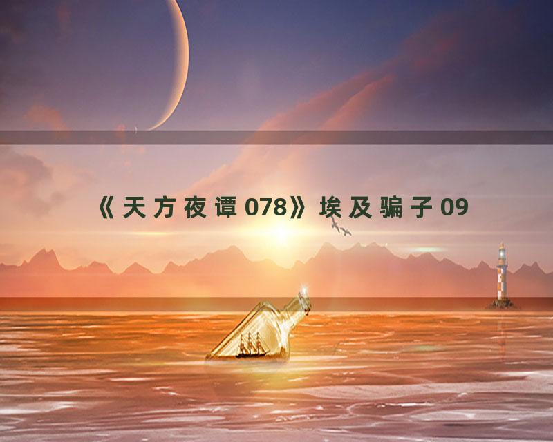 《天方夜谭078》埃及骗子09