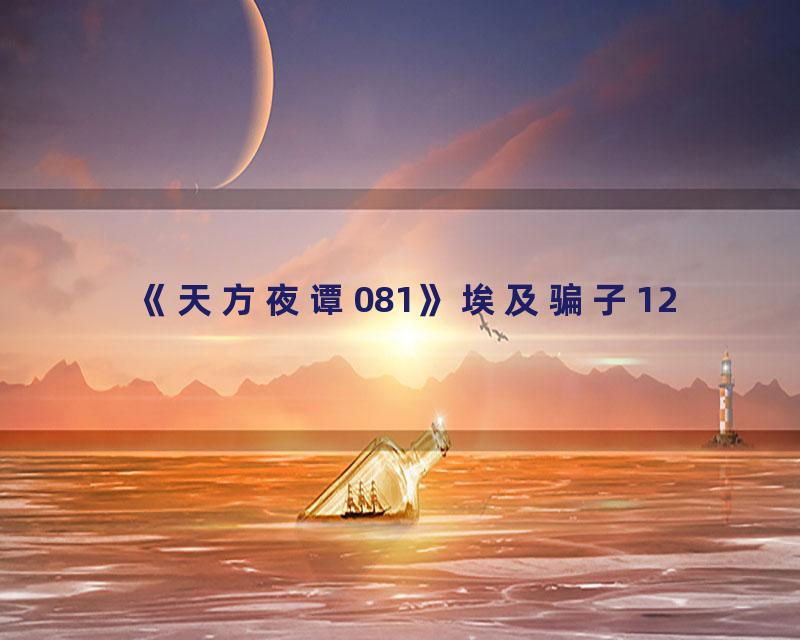 《天方夜谭081》埃及骗子12