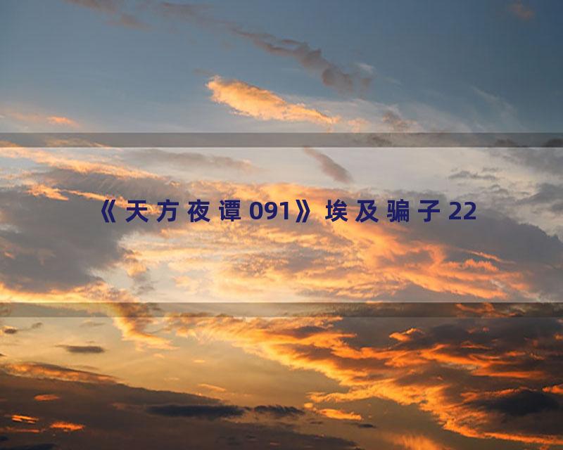 《天方夜谭091》埃及骗子22