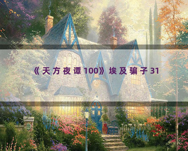 《天方夜谭100》埃及骗子31