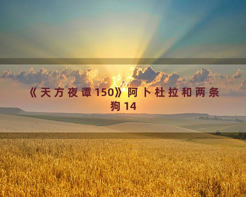 《天方夜谭150》阿卜杜拉和两条狗14