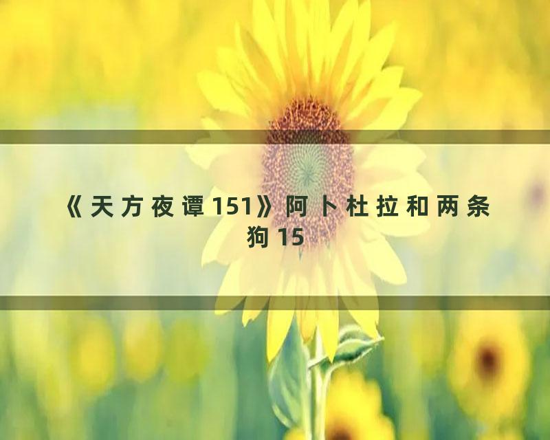 《天方夜谭151》阿卜杜拉和两条狗15