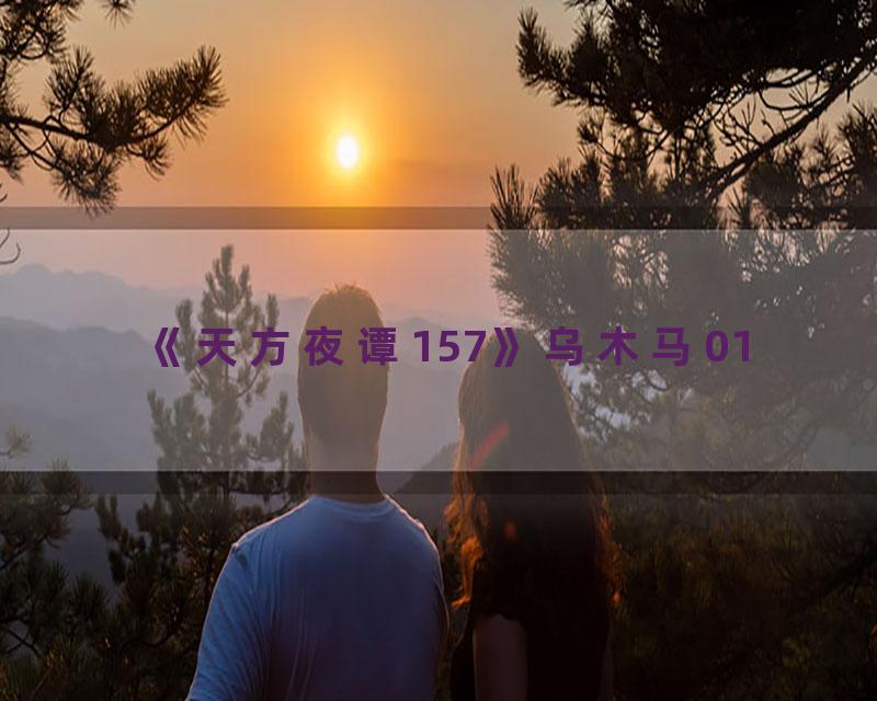 《天方夜谭157》乌木马01