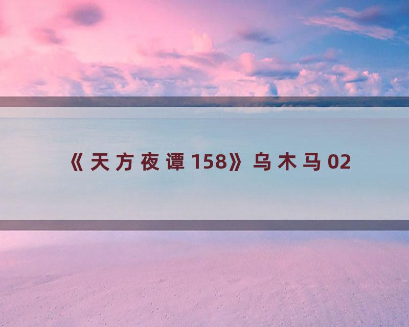 《天方夜谭158》乌木马02