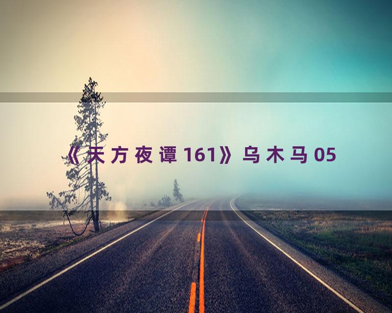 《天方夜谭161》乌木马05