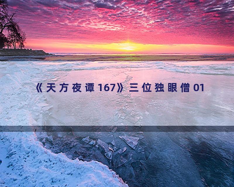 《天方夜谭167》三位独眼僧01