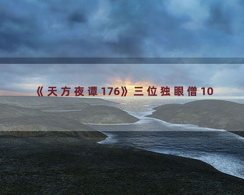 《天方夜谭176》三位独眼僧10