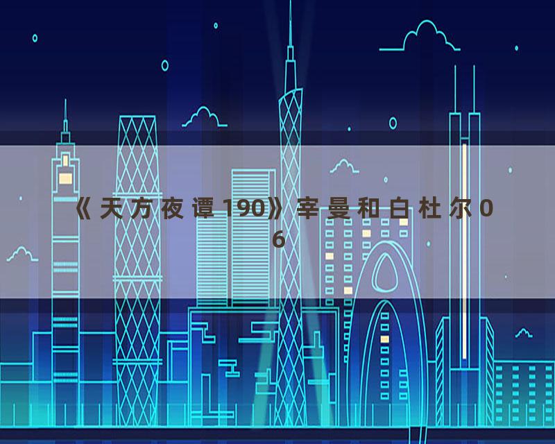 《天方夜谭190》宰曼和白杜尔06