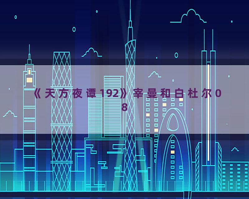 《天方夜谭192》宰曼和白杜尔08