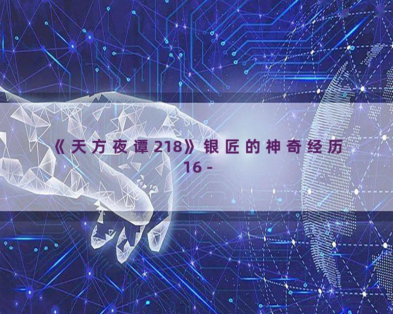 《天方夜谭218》银匠的神奇经历16 -