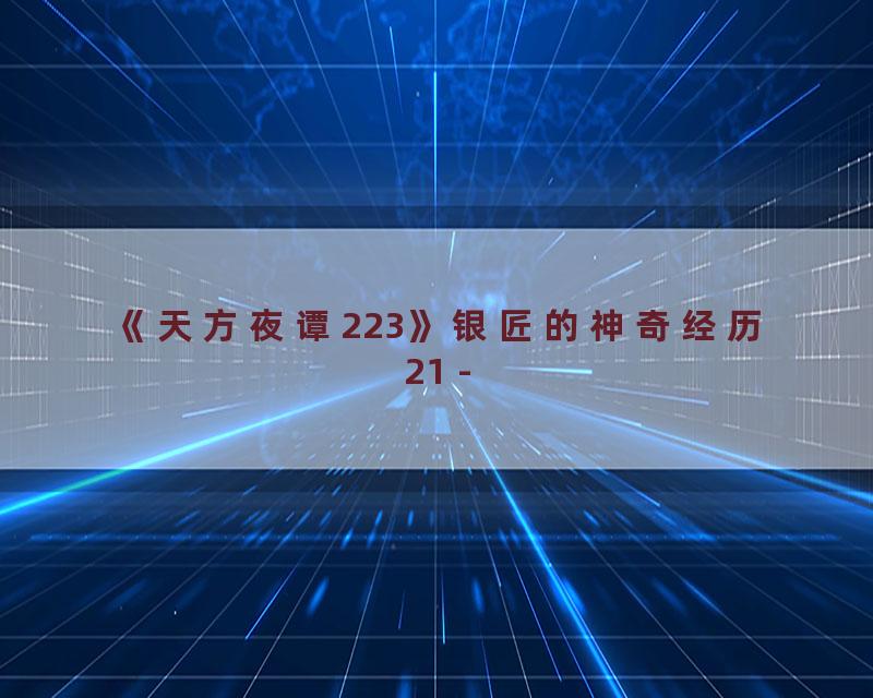 《天方夜谭223》银匠的神奇经历21 -