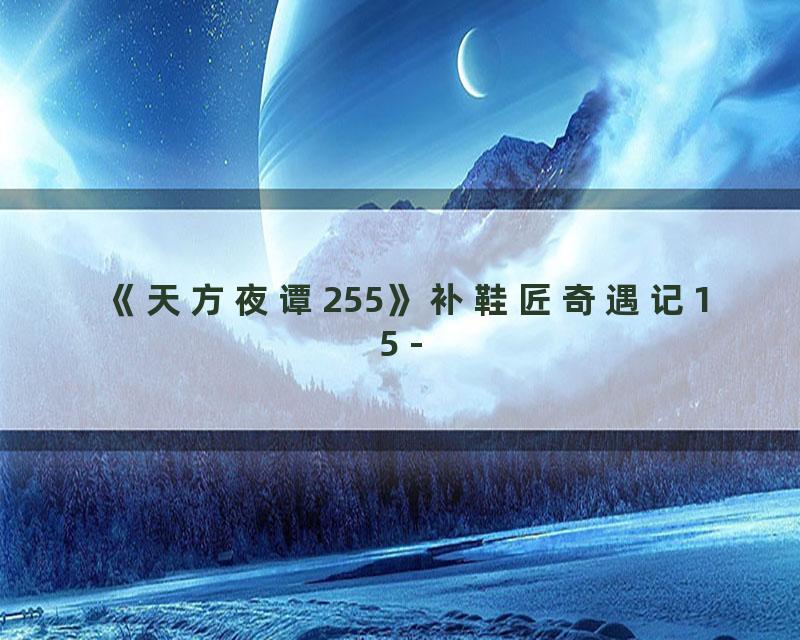 《天方夜谭255》补鞋匠奇遇记15 -