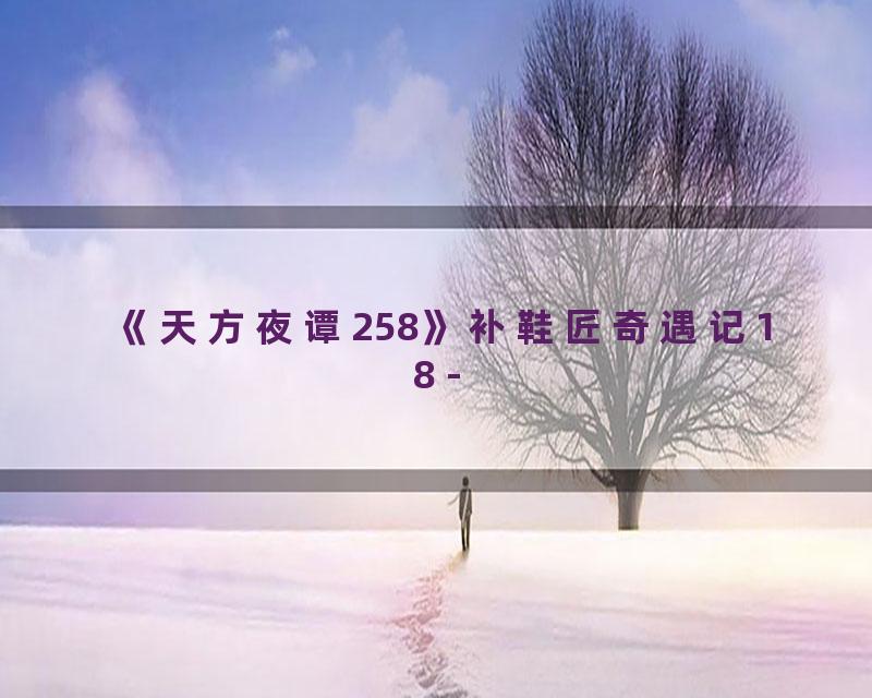 《天方夜谭258》补鞋匠奇遇记18 -