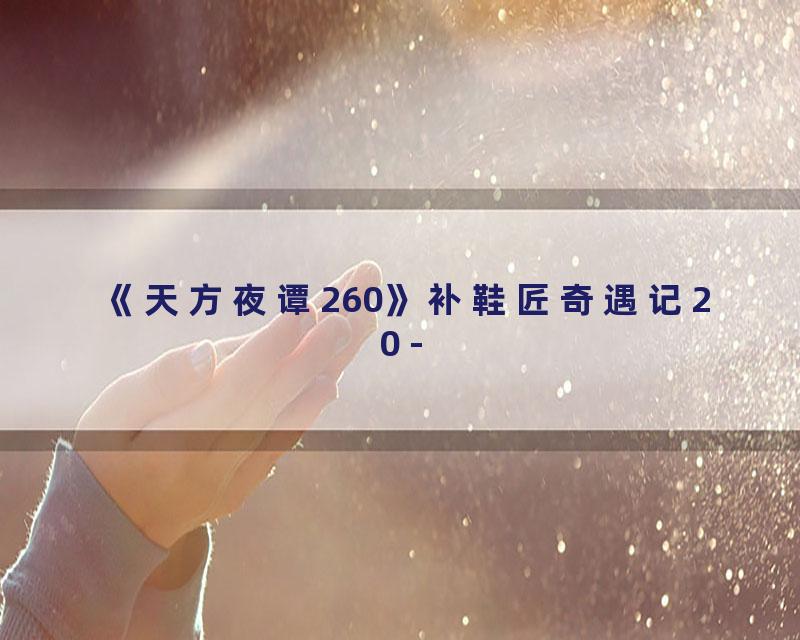 《天方夜谭260》补鞋匠奇遇记20 -