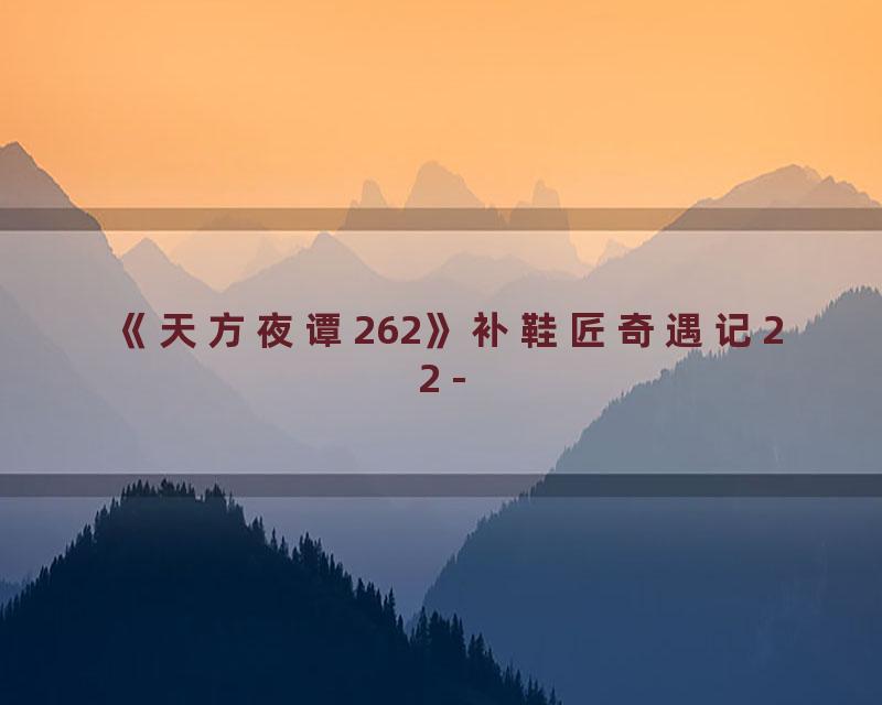 《天方夜谭262》补鞋匠奇遇记22 -