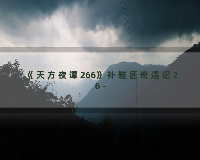 《天方夜谭266》补鞋匠奇遇记26 -